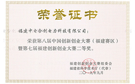 第七屆福建創新創業大賽二等獎